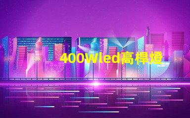 400Wled高桿燈,500w高桿燈采用大功率3030光源,LED光效可以達(dá)120流明/瓦以上，聽說的高桿燈